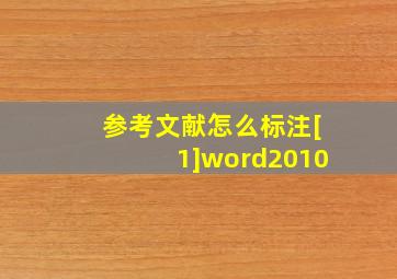 参考文献怎么标注[1]word2010